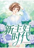 新主婦時代