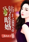 鑽石暗婚