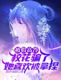 被假高冷校花騙了，她喜歡被拿捏