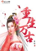 重生萬古