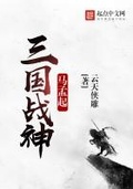 三國戰神馬孟起