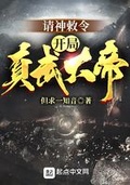 請神敕令：開局真武大帝