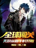 全球闖關：無敵從新手村開始