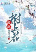 離離樹上花