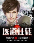 醫道狂徒