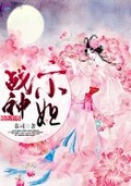 絕色至尊：戰神二小姐
