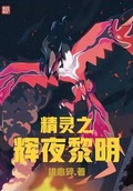 精靈之輝夜黎明