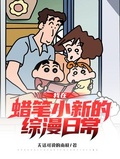 我在蠟筆小新的綜漫日常