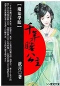 魔法學院：千年睡公主