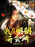 我在明朝開會所