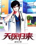 天醫歸來