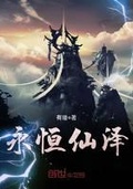 永恆仙澤