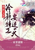 盛世女尊：冷顏特工要逆天