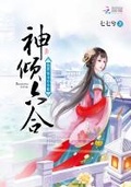 神傾六合：絕世廢女小小姐