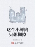 這個小鮮肉只想糊掉