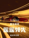 重生就得遙遙領先