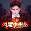 山村風流小巫醫