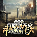 猛驚醒，我回到天災開始的前七天