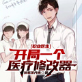 職業醫生：開局一個醫療修改器