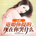 反派：退婚你提的，現在你哭什麼