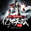 玄幻：無敵從秒殺億萬天賦開始