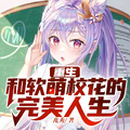 重生：學霸和軟萌校花的完美人生