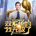 花錢不減反增，雙系統的我無敵了