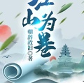 江山為卷