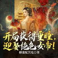 開局獲得重瞳，迎娶絕色女帝！