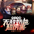 四寶駕到：無敵奶爸超厲害