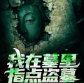 我在墓里指點盜墓，我竟成老祖