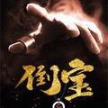 倒寶