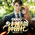 重生簽到：鄉村奶爸種田忙