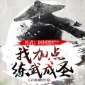 傳武：回村擺爛？我加點練武成聖