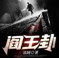 閻王卦