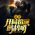 盜墓：開局扮演鷓鴣哨