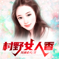 村野女人香