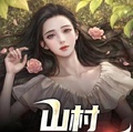 山村絕品神醫