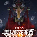 趕屍人：美女校花非要拜我為師