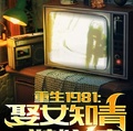 重生1981：娶女知青成就首富