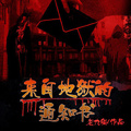 來自地獄的通知書