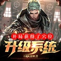 開局獲得了穴位升級系統