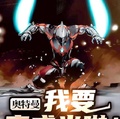 奧特曼：我要變成光啦！