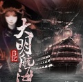 大明航海日記