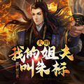 大明：我的姐夫叫朱標
