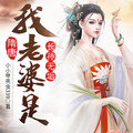 隋唐：我老婆是長孫無垢