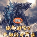 御獸：你御的啥？我御的哥斯拉