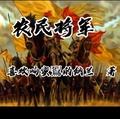 農民將軍