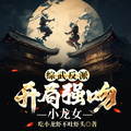 綜武反派：開局強吻小龍女