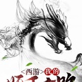 西遊：我的妖王之路